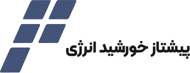 پیشتاز خورشید انرژی